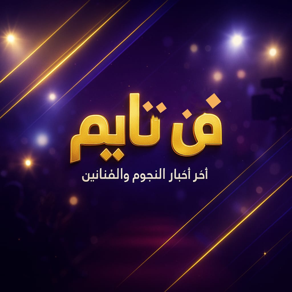 قريبًا: “فن تايم” برنامج فني جديد يرصد آخر أخبار النجوم والمشاهير
