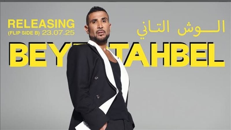 أحمد سعد يعلن عن موعد طرح “الوش التاني” من ألبوم “بيستهبل”
