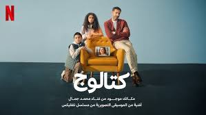مسلسل كتالوج يتصدر الأعلي مشاهدة في مصر والسعودية والدول العربية