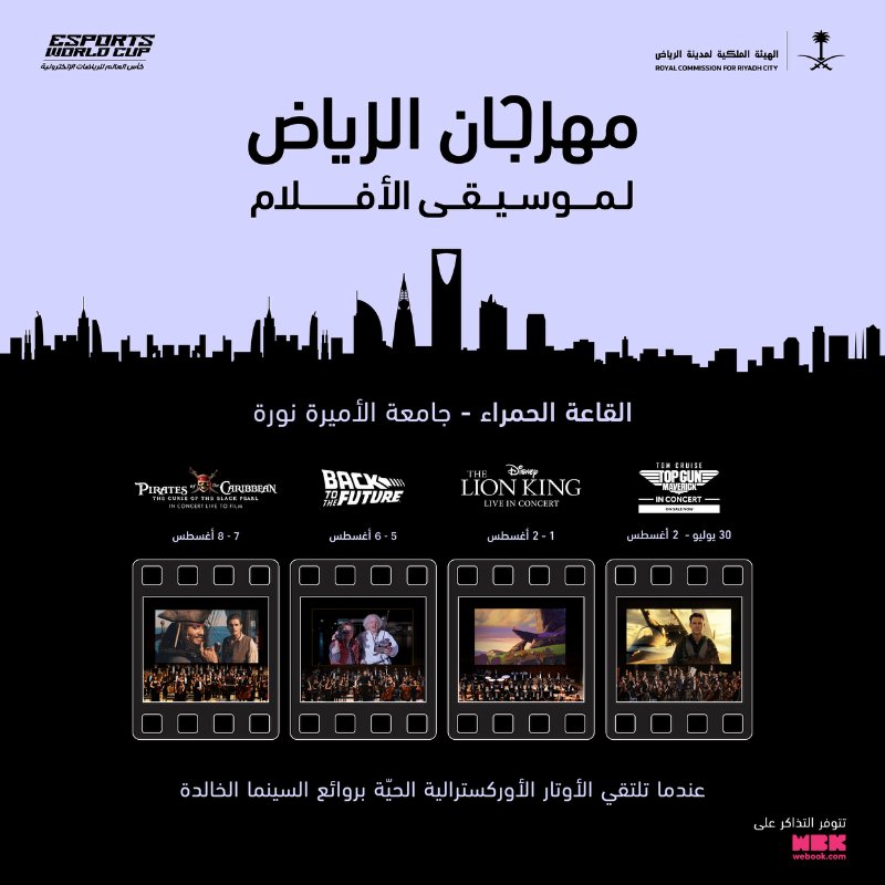 مهرجان الرياض لموسيقى الأفلام 2025 يحتفي بروائع الشاشة والموسيقى