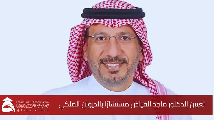 تعيين د.ماجد بن إبراهيم الفياض مستشارًا بالديوان الملكي السعودي