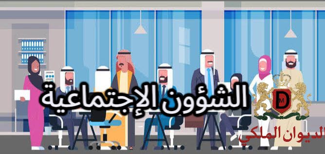 قسم الشؤون الاجتماعية