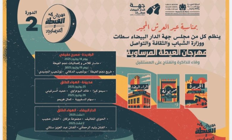 مهرجان العيطة المرساوية يعود في دورته الثانية احتفاءً بالذاكرة وانفتاحاً على المستقبل
