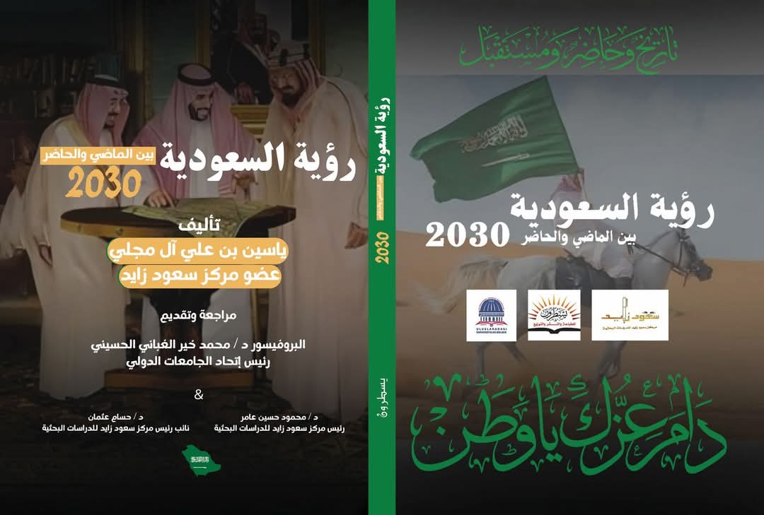 كتاب “رؤية السعودية 2030 بين الماضي والحاضر”