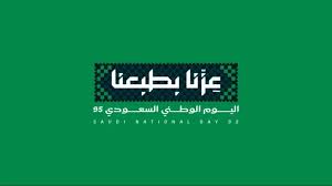 “عزّنا بطبعنا”.. شعار اليوم الوطني السعودي الـ95 يُجسّد الفخر بالهوية