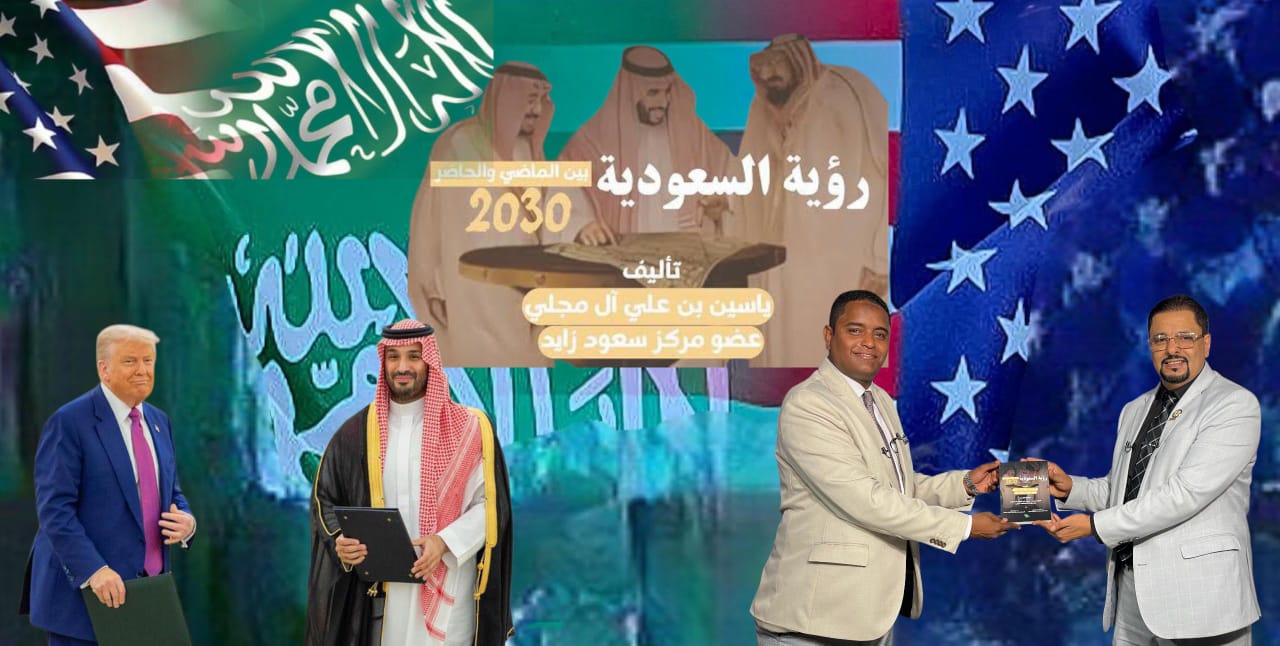 كتاب رؤية السعودية 2030 بين الماضي والحاضر” يسلط الضوء على زيارة صاحب السمو الملكي محمد بن سلمان للولايات المتحدة الأمريكية.