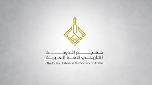 افتتاح بوابة إلكترونية جديدة لمعجم الدوحة التاريخي للغة العربية