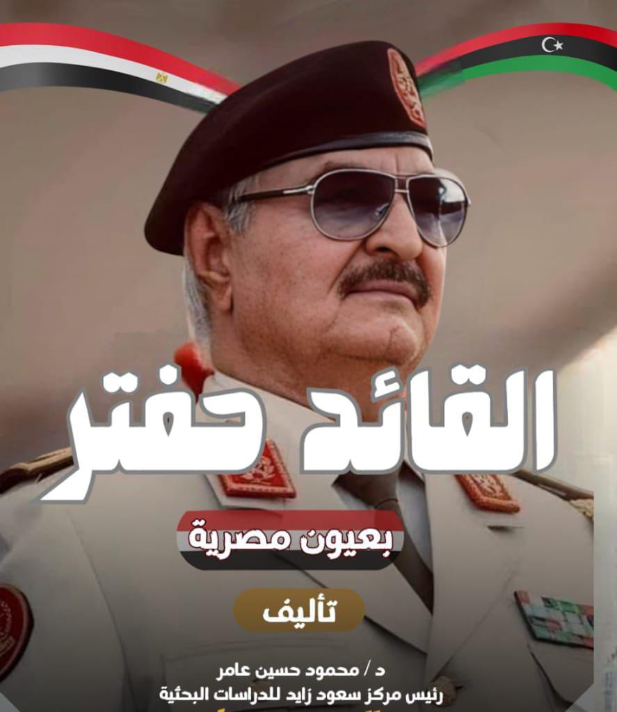 دكتور محمود حسين يقدم “حفتر بعيون مصرية” للسيد خليفة حفتر