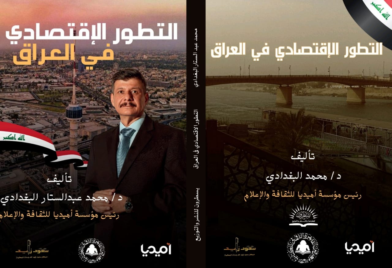 كتاب “التطور الاقتصادي في العراق ” لدكتور محمد البغدادي… قريبًا في المعارض الدولية والعربية 2026.