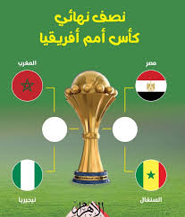 نصف نهائي كأس أمم إفريقيا 2025: مصر تلاقي السنغال، والمغرب يواجه نيجيريا