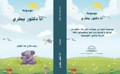 موسوعة “أنا دكتور بيطري” تثير إعجاب المتخصصين