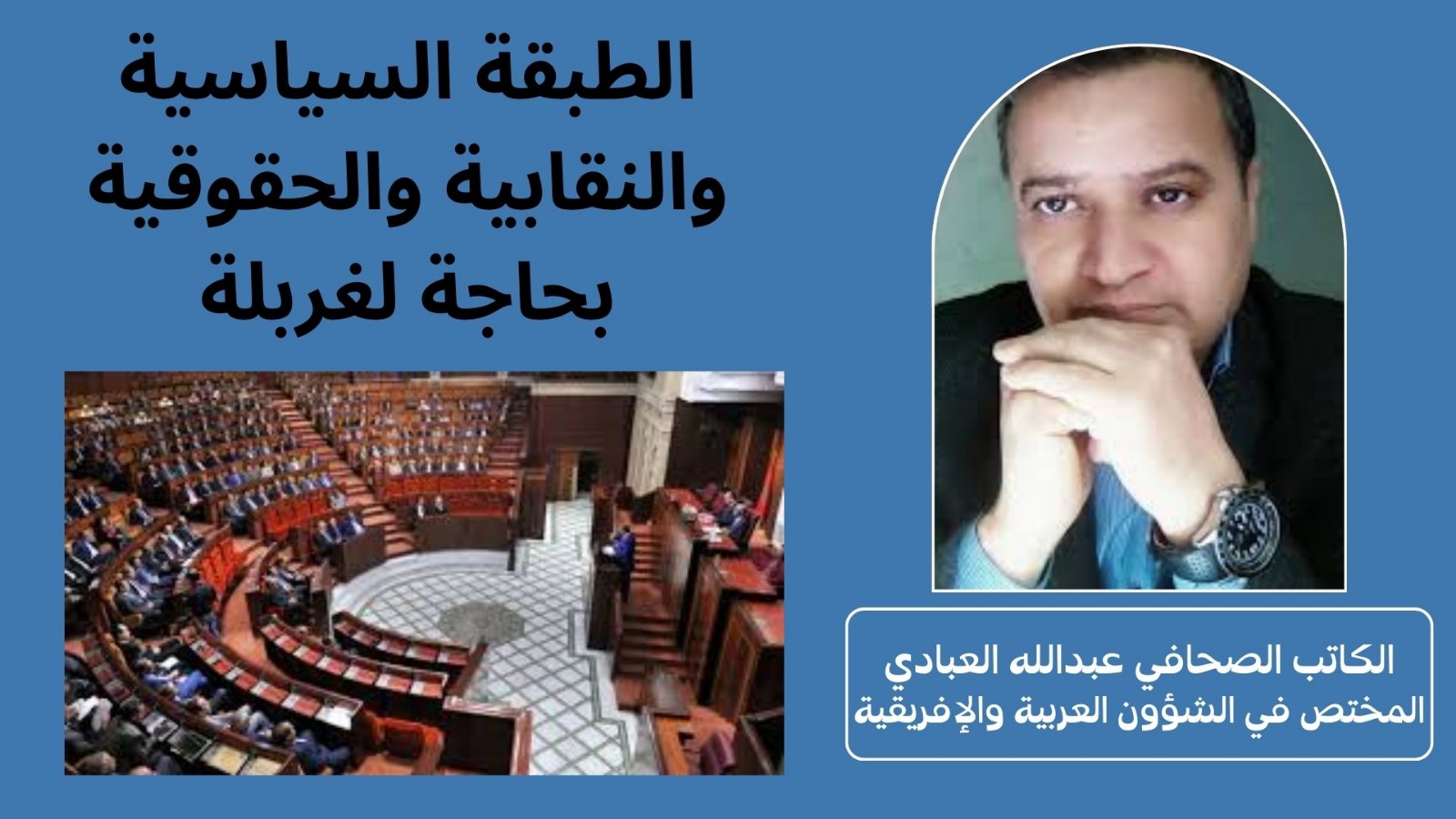 الطبقة السياسية والنقابية والحقوقية بحاجة لغربلةبقلم الكاتب الصحافي عبدالله العباديالمختص في الشؤون العربية والإفريقية