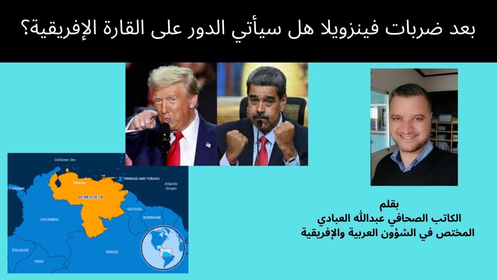 بعد ضربات فينزويلا هل سيأتي الدور على القارة الإفريقية؟