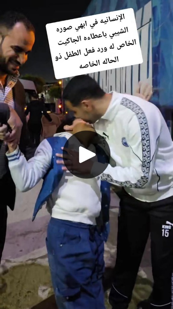 لفتة إنسانية مؤثرة.. محمد الشيبي يهدي جاكيته لطفل من ذوي الاحتياجات الخاصة