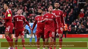 ليفربول يحقق فوزًا مثيرًا على مانشستر يونايتد في الدوري الإنجليزي
