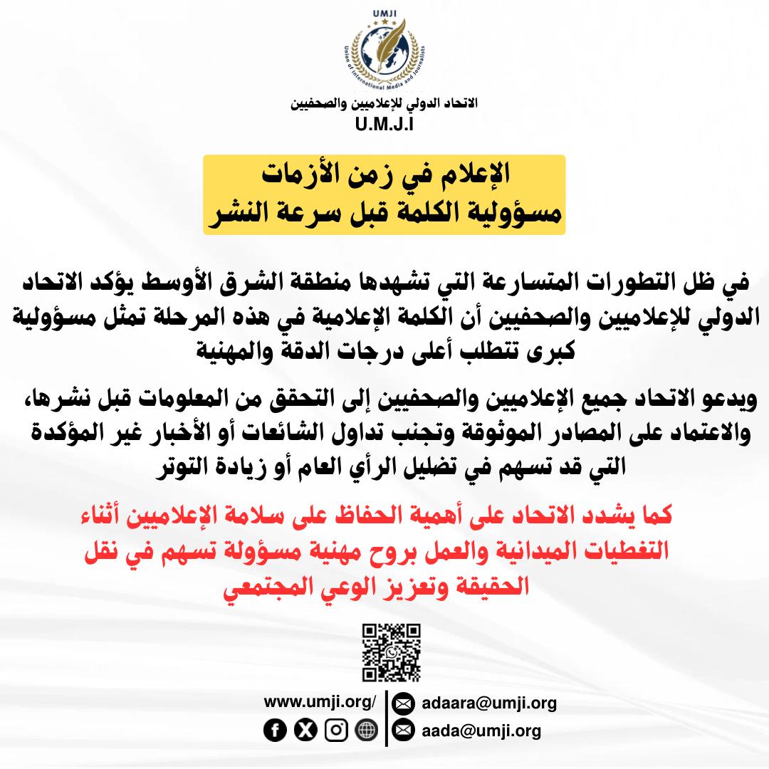 الإعلام في زمن الأزمات… مسؤولية الكلمة قبل سرعة النشرالبيان: