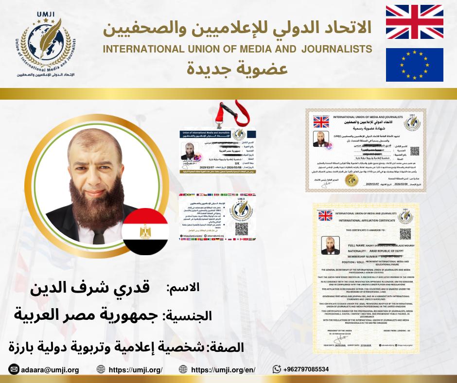 اعتراف دولي بجهوده التربوية والإعلامية: عضوية شرفية للدكتور قدري شرف الدين من الاتحاد الدولي للإعلاميين والصحفيين