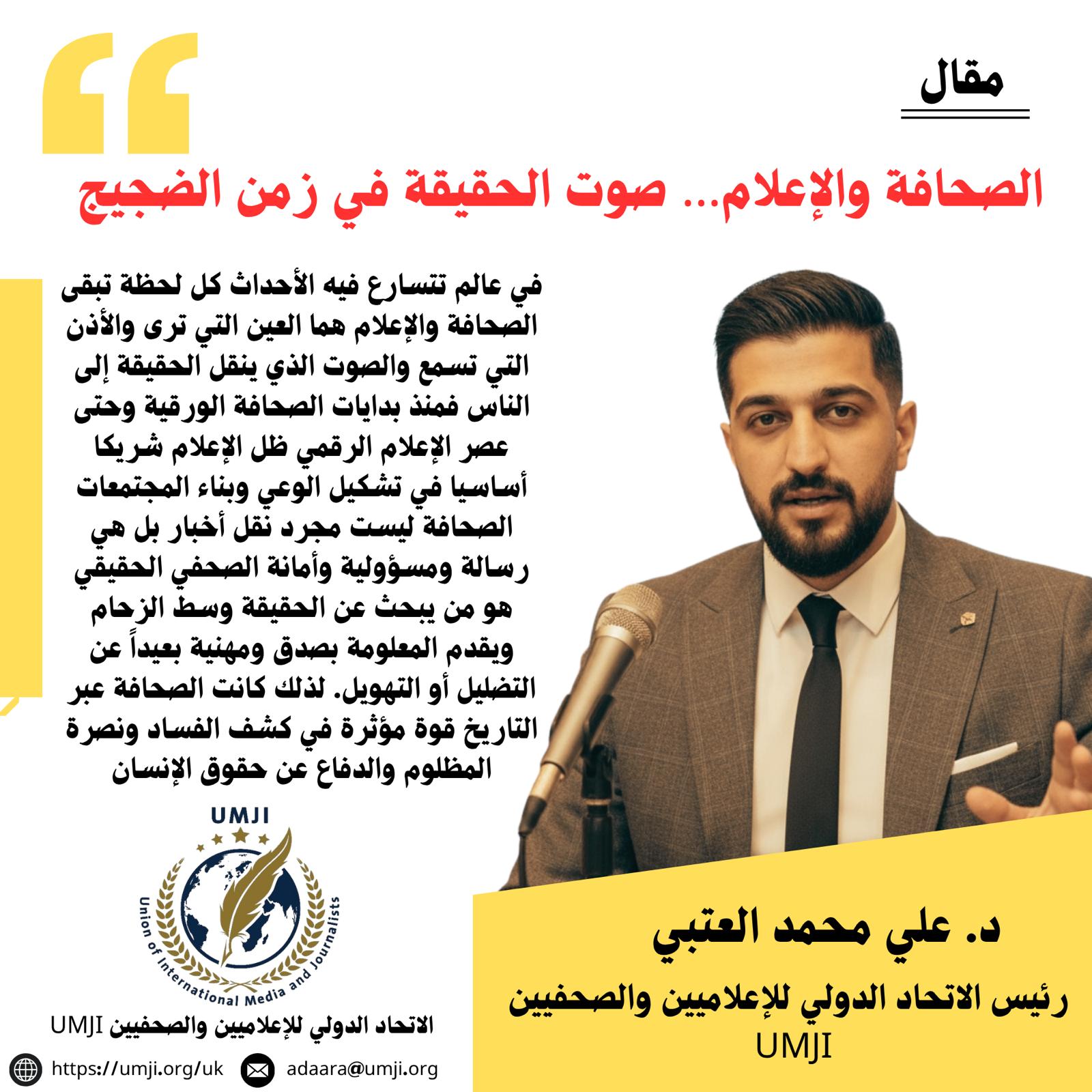 الصحافة والإعلام… صوت الحقيقة في زمن الضجيج .