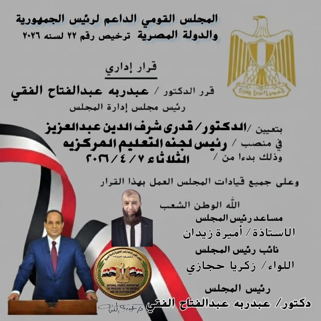 تعيين الدكتور قدري شرف الدين عبد العزيز رئيسًا للجنة التعليم بالمجلس القومي لدعم رئيس الجمهورية والدولة المصرية لتعزيز تطوير المنظومة التعليمية