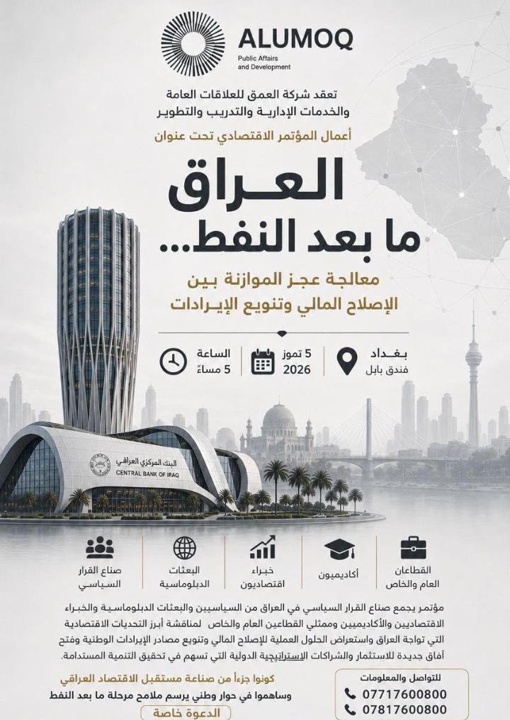شركة العمق للعلاقات العامة والخدمات الإدارية والتدريب والتطوير أعمال المؤتمر الاقتصادي