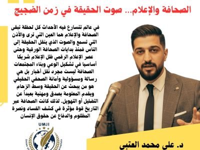 الصحافة والإعلام… صوت الحقيقة في زمن الضجيج .