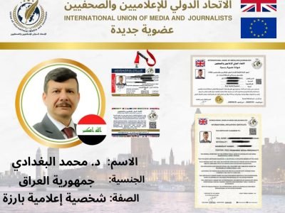 الاتحاد الدولي للإعلاميين والصحفيين يعلن انضمام د. محمد عبد الستار البغدادي رئيس مؤسسة إميديا للثقافة والإعلام