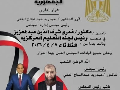الدكتور / قدري شرف الدين عبد العزيز رئيسا للجنة التعليم بالمجلس القومي لدعم رئيس الجمهورية والدولة المصرية