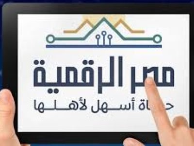 مصر تعلن خطوات جديدة لتعزيز التحول الرقمي في الخدمات الحكومية