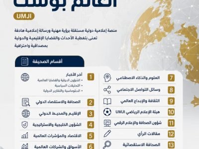 قريبًا… الإطلاق الرسمي لصحيفة العالم بوست UMJI