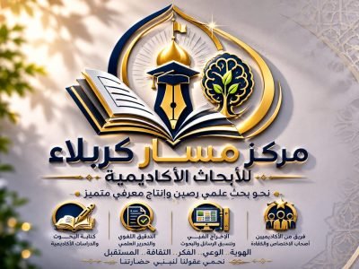 افتتاح مركز مسار كربلاء للأبحاث بإدارة نخبة من المختصين في العلوم الإنسانية