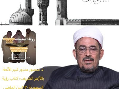 كبير الأئمة بالأزهر الشريف يشيد بكتاب “رؤية السعودية 2030 بين الماضي والحاضر”