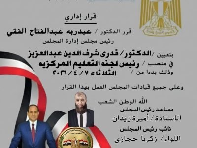 تعيين الدكتور قدري شرف الدين عبد العزيز رئيسًا للجنة التعليم بالمجلس القومي لدعم رئيس الجمهورية والدولة المصرية لتعزيز تطوير المنظومة التعليمية